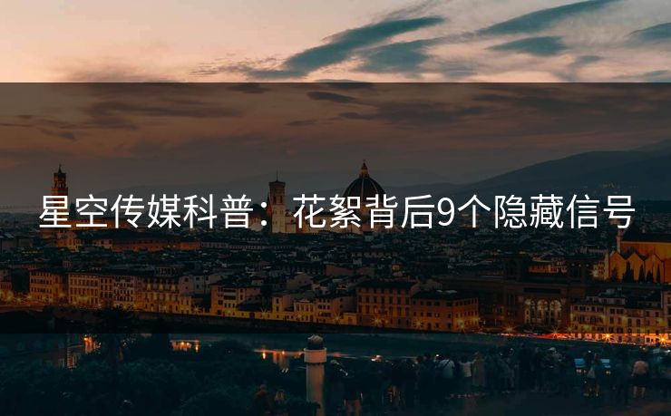 星空传媒科普：花絮背后9个隐藏信号